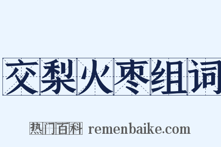 交梨火枣组词是什么意思的图片